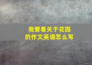 我要看关于花园的作文英语怎么写