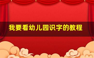 我要看幼儿园识字的教程