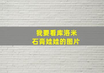 我要看库洛米石膏娃娃的图片