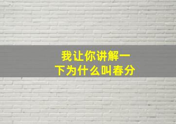 我让你讲解一下为什么叫春分