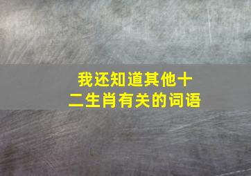 我还知道其他十二生肖有关的词语