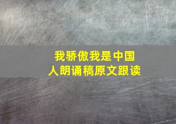 我骄傲我是中国人朗诵稿原文跟读