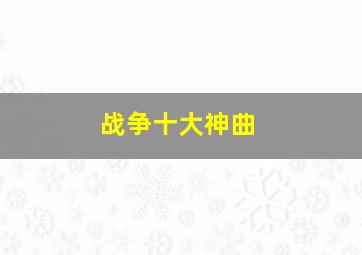 战争十大神曲