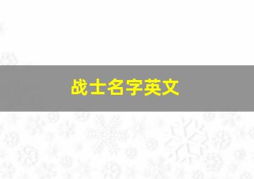 战士名字英文