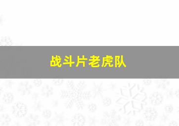 战斗片老虎队