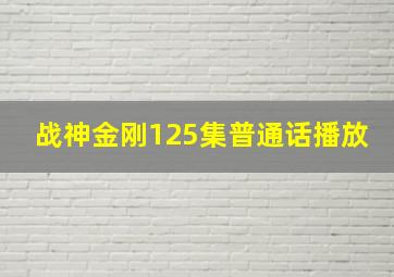 战神金刚125集普通话播放