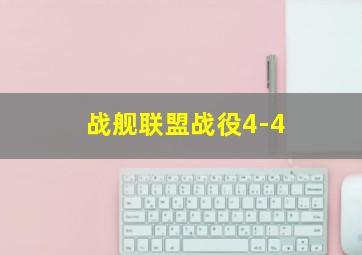 战舰联盟战役4-4