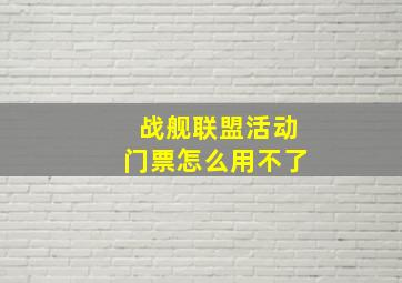 战舰联盟活动门票怎么用不了