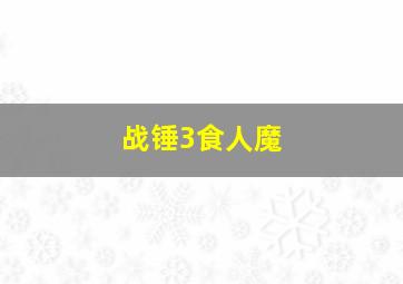 战锤3食人魔