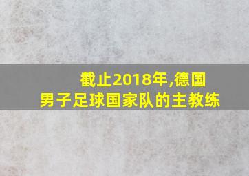 截止2018年,德国男子足球国家队的主教练