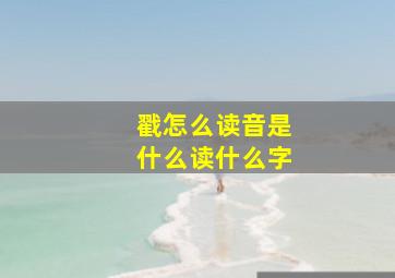 戳怎么读音是什么读什么字