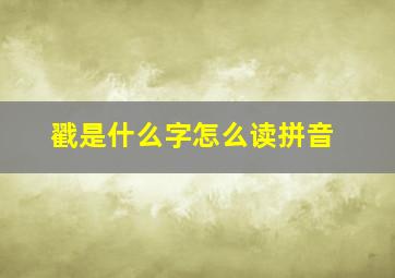 戳是什么字怎么读拼音