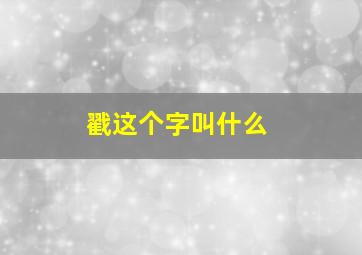 戳这个字叫什么