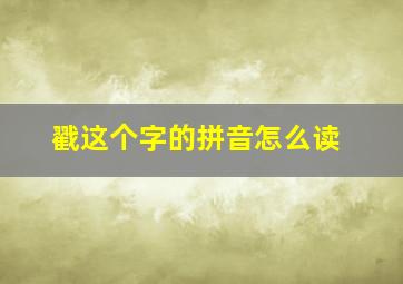 戳这个字的拼音怎么读