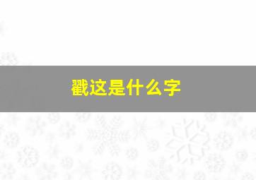 戳这是什么字