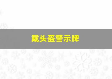 戴头盔警示牌