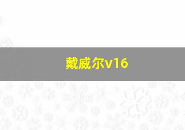 戴威尔v16