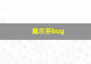 戴尔芬bug