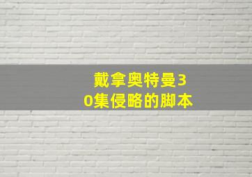 戴拿奥特曼30集侵略的脚本