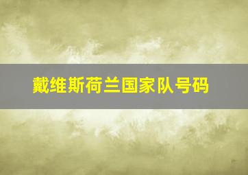 戴维斯荷兰国家队号码