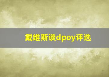 戴维斯谈dpoy评选