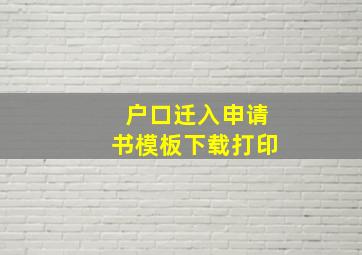 户口迁入申请书模板下载打印