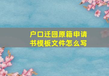 户口迁回原籍申请书模板文件怎么写