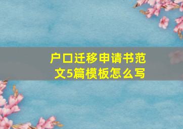 户口迁移申请书范文5篇模板怎么写