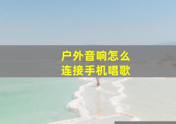 户外音响怎么连接手机唱歌