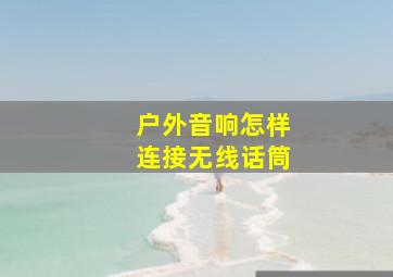 户外音响怎样连接无线话筒