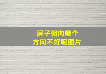 房子朝向哪个方向不好呢图片