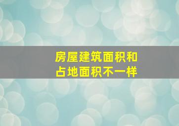 房屋建筑面积和占地面积不一样