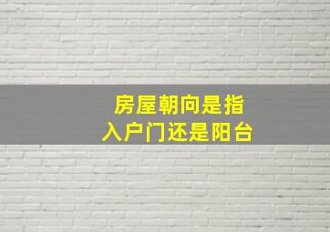 房屋朝向是指入户门还是阳台