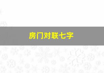 房门对联七字