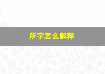 所字怎么解释