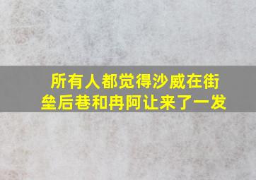 所有人都觉得沙威在街垒后巷和冉阿让来了一发