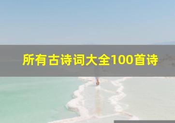 所有古诗词大全100首诗