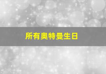 所有奥特曼生日