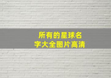 所有的星球名字大全图片高清