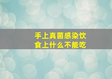 手上真菌感染饮食上什么不能吃