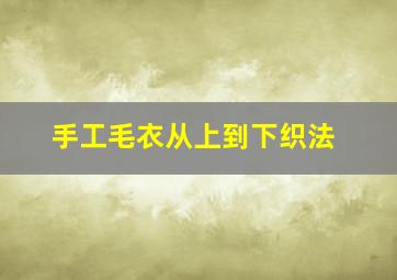 手工毛衣从上到下织法