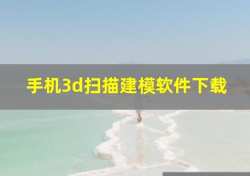 手机3d扫描建模软件下载