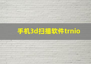 手机3d扫描软件trnio