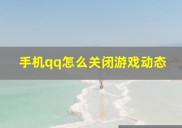 手机qq怎么关闭游戏动态