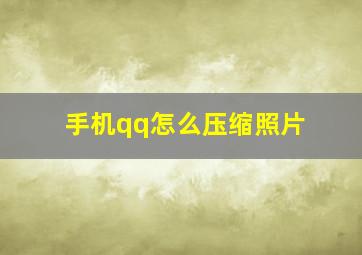 手机qq怎么压缩照片