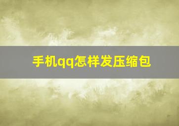 手机qq怎样发压缩包