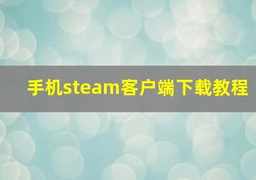 手机steam客户端下载教程