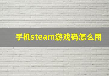 手机steam游戏码怎么用