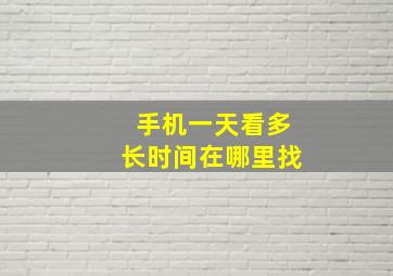 手机一天看多长时间在哪里找