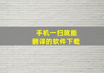 手机一扫就能翻译的软件下载